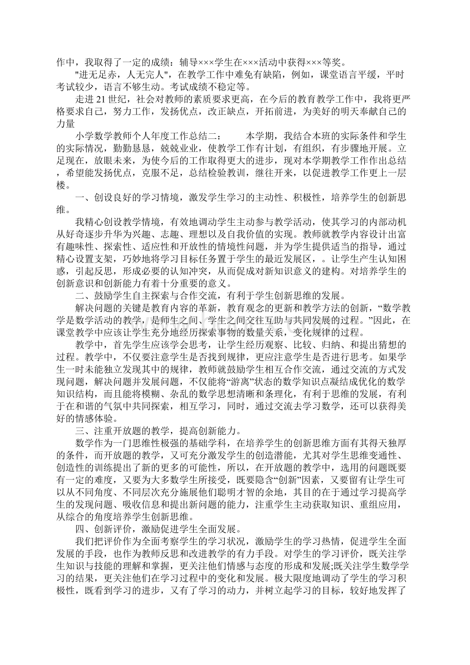 有关小学数学教师个人年度工作总结.docx_第2页