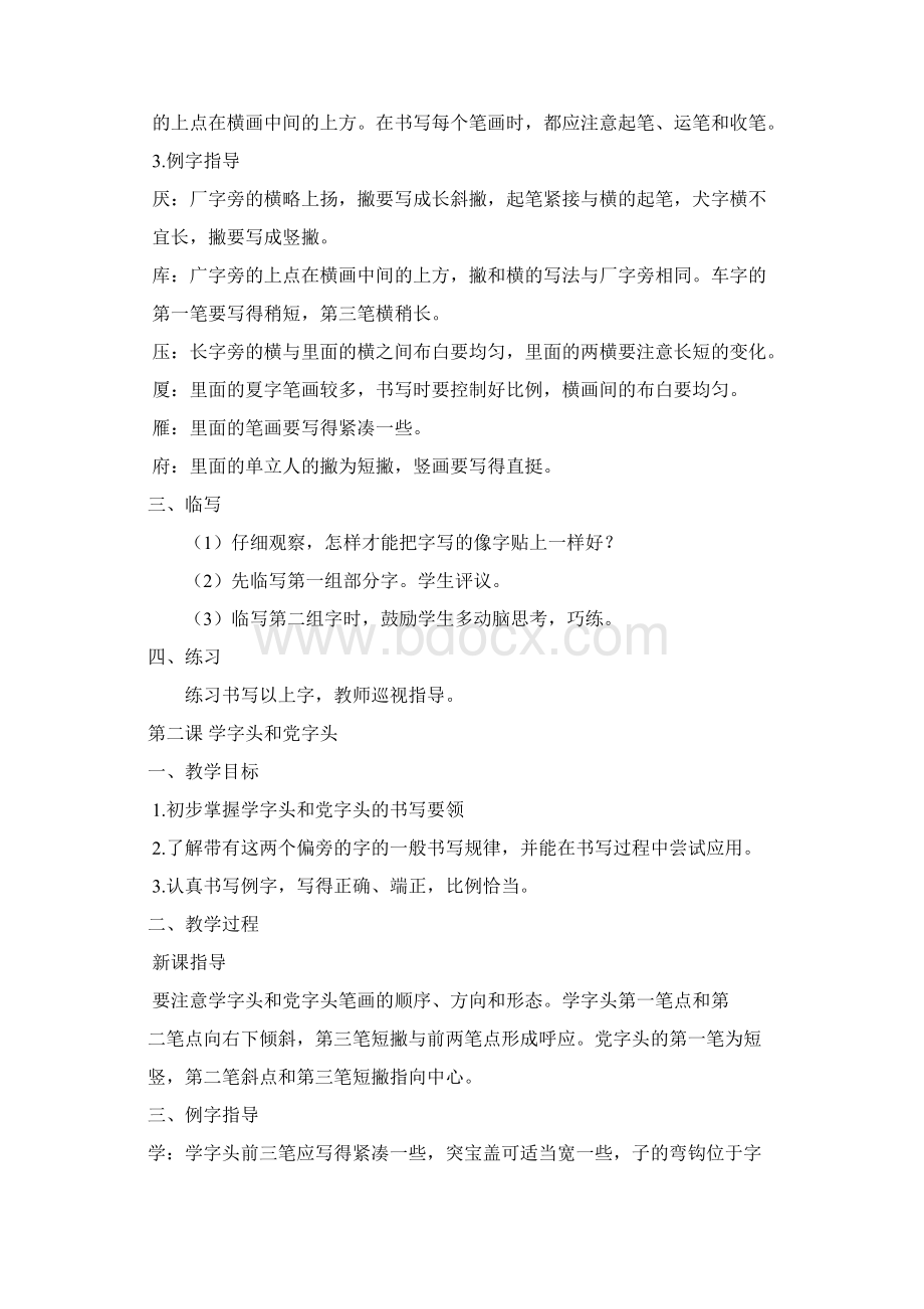 强烈推荐浙教版小学四年级下册写字教案.docx_第2页