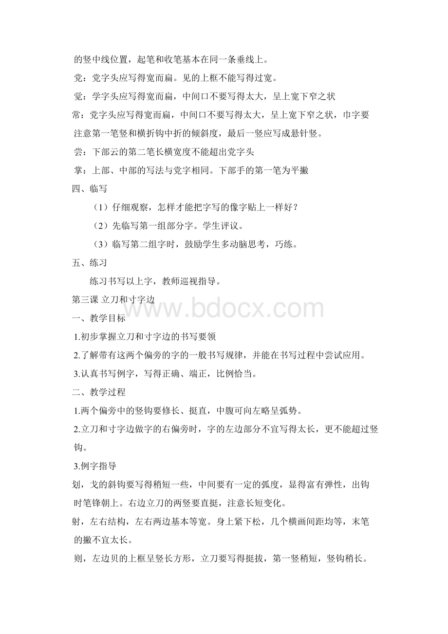 强烈推荐浙教版小学四年级下册写字教案.docx_第3页