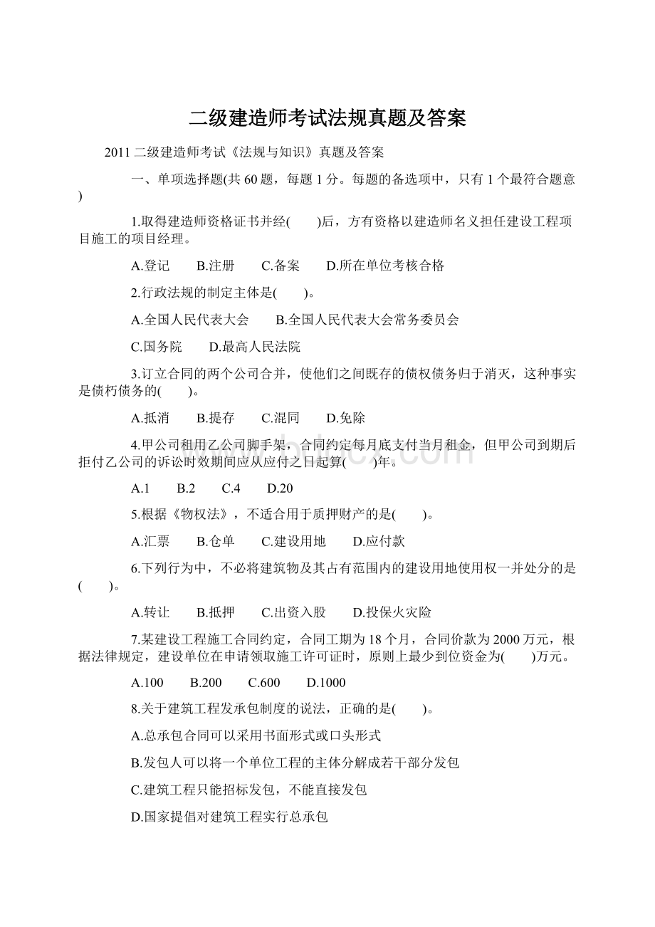 二级建造师考试法规真题及答案.docx_第1页