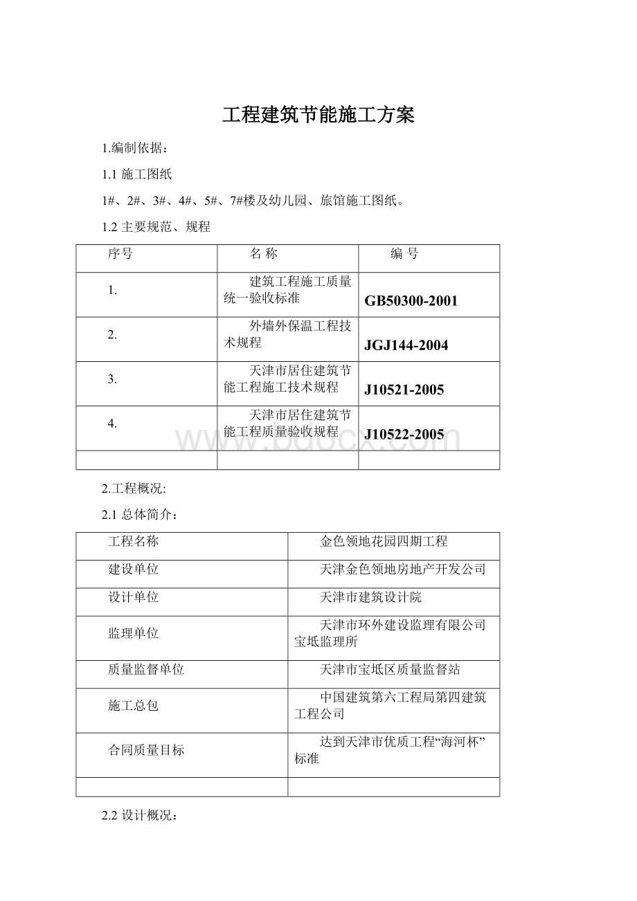 工程建筑节能施工方案文档格式.docx