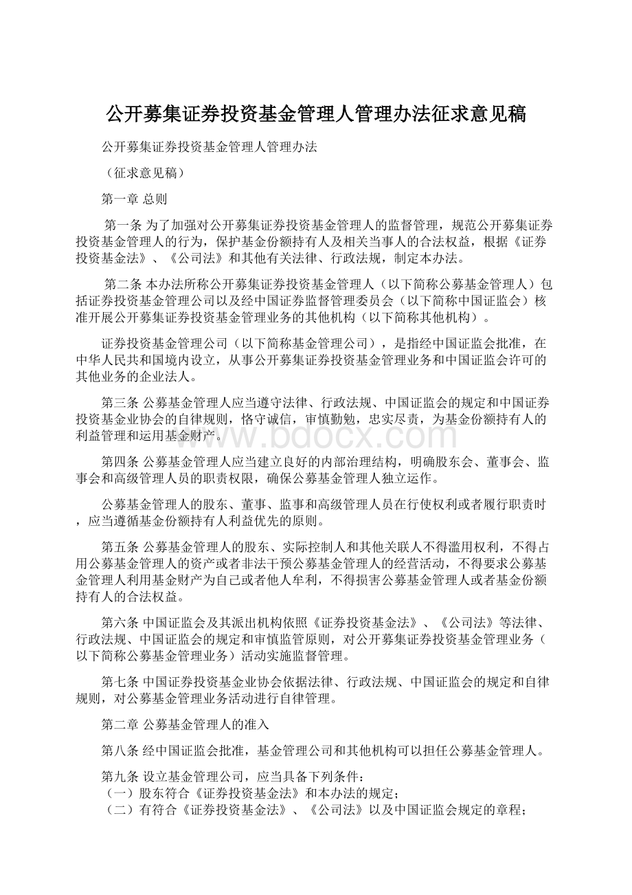 公开募集证券投资基金管理人管理办法征求意见稿.docx_第1页