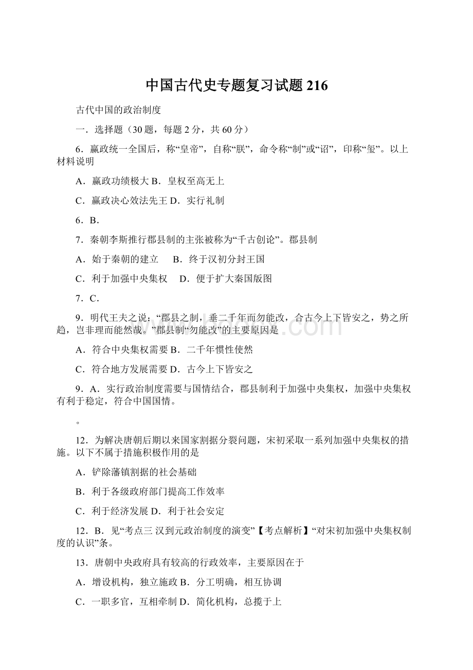 中国古代史专题复习试题216文档格式.docx