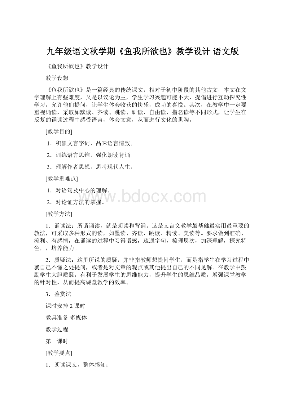 九年级语文秋学期《鱼我所欲也》教学设计 语文版.docx