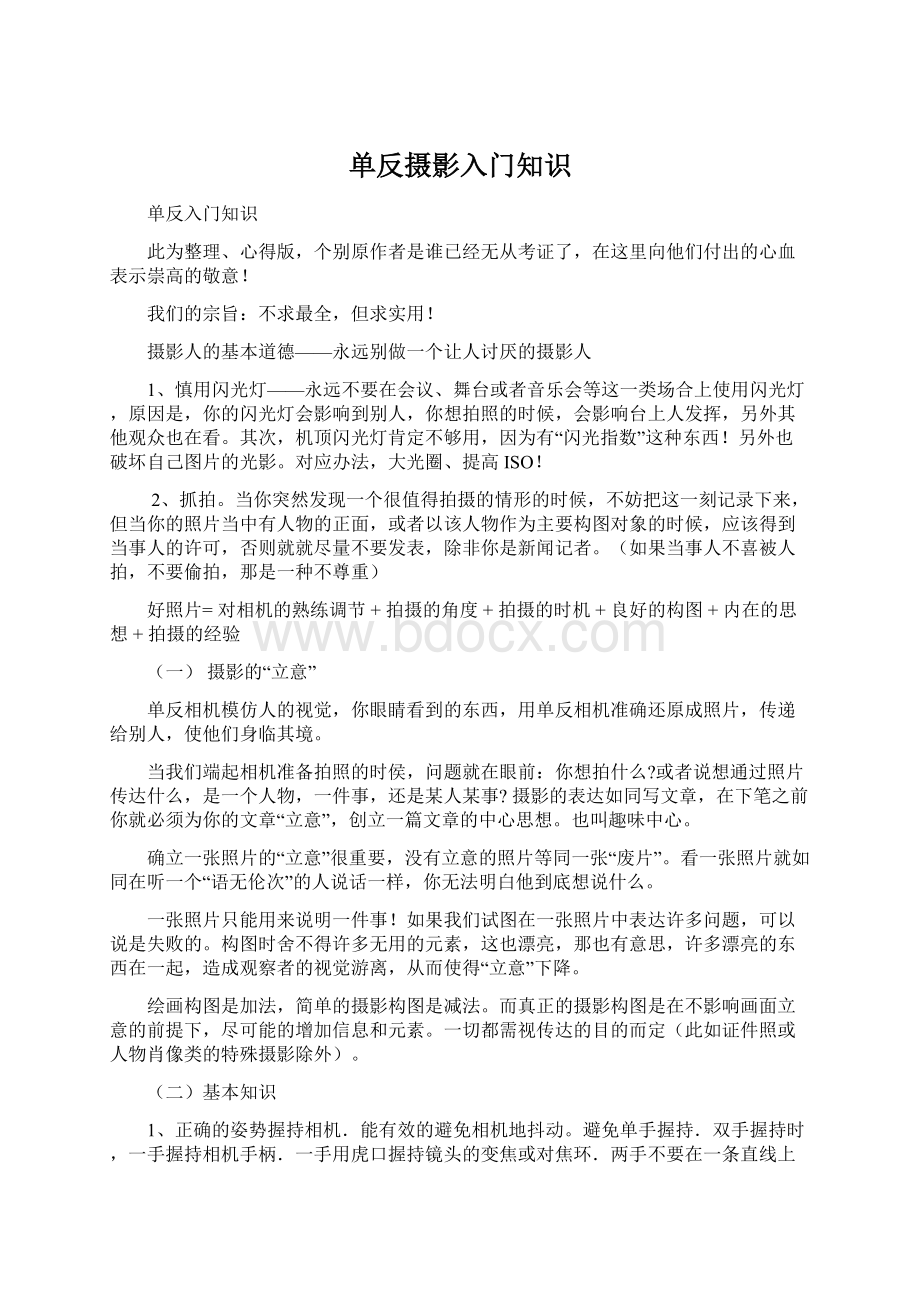 单反摄影入门知识Word文档下载推荐.docx_第1页