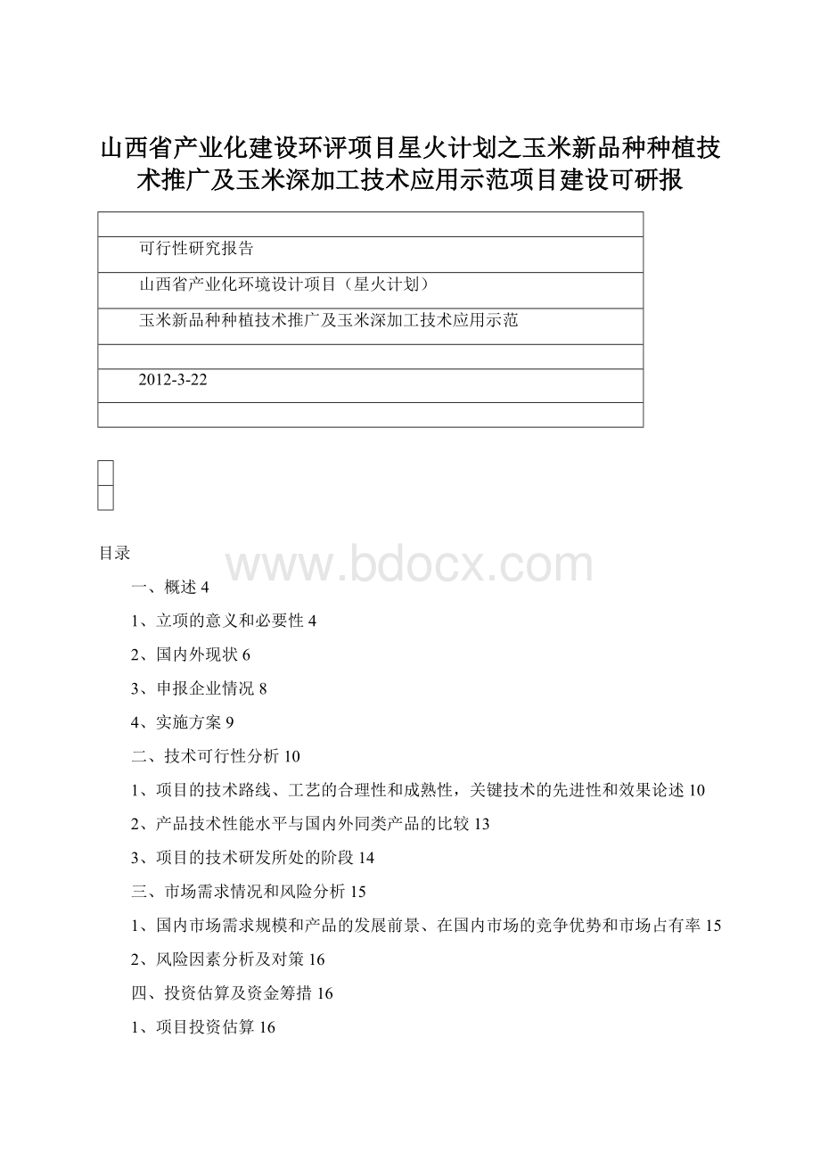 山西省产业化建设环评项目星火计划之玉米新品种种植技术推广及玉米深加工技术应用示范项目建设可研报文档格式.docx_第1页