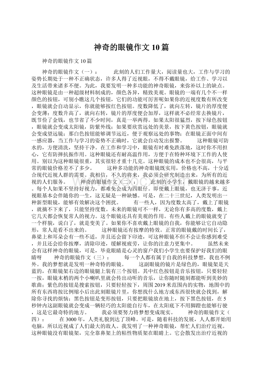 神奇的眼镜作文10篇Word格式文档下载.docx