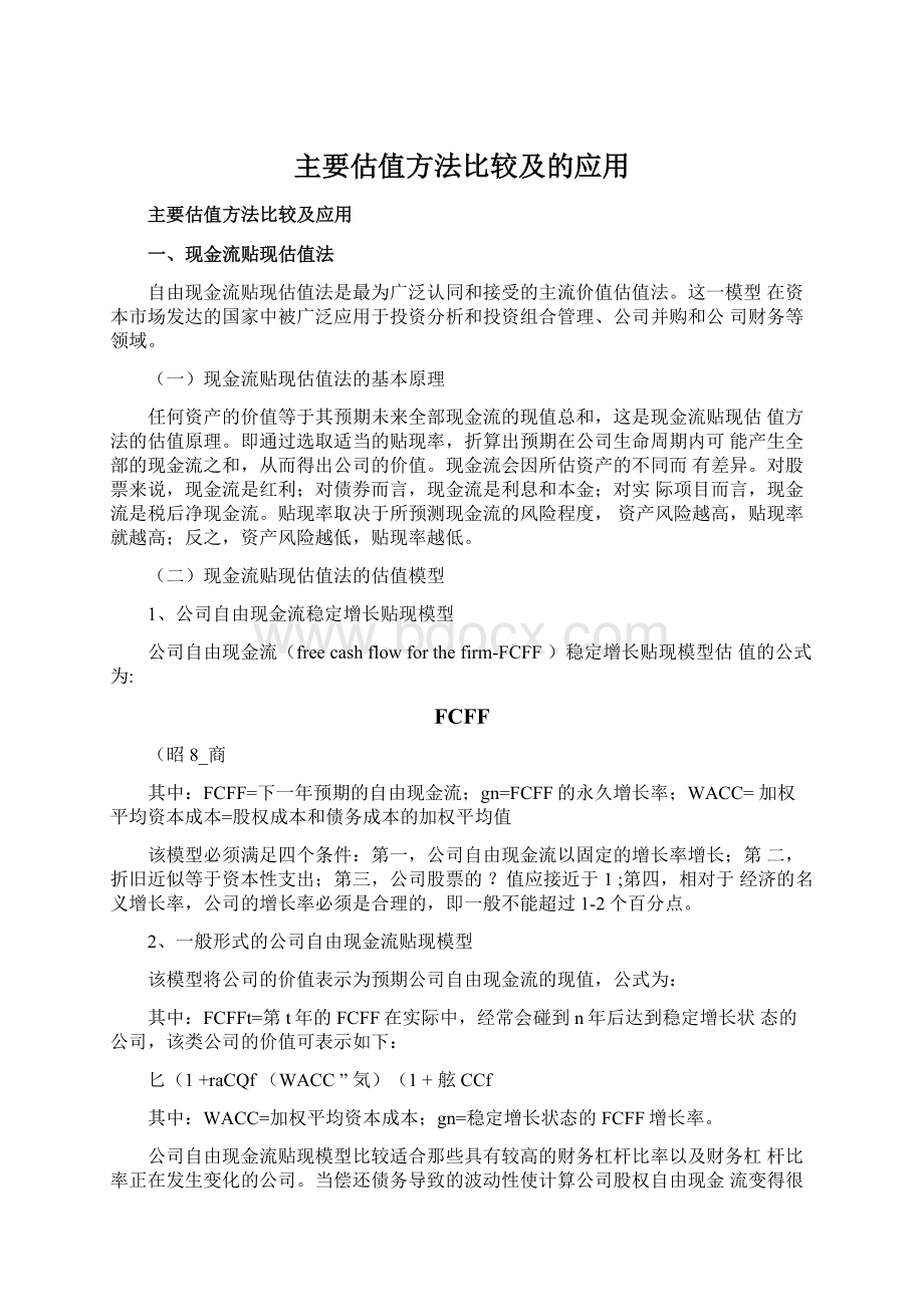 主要估值方法比较及的应用.docx