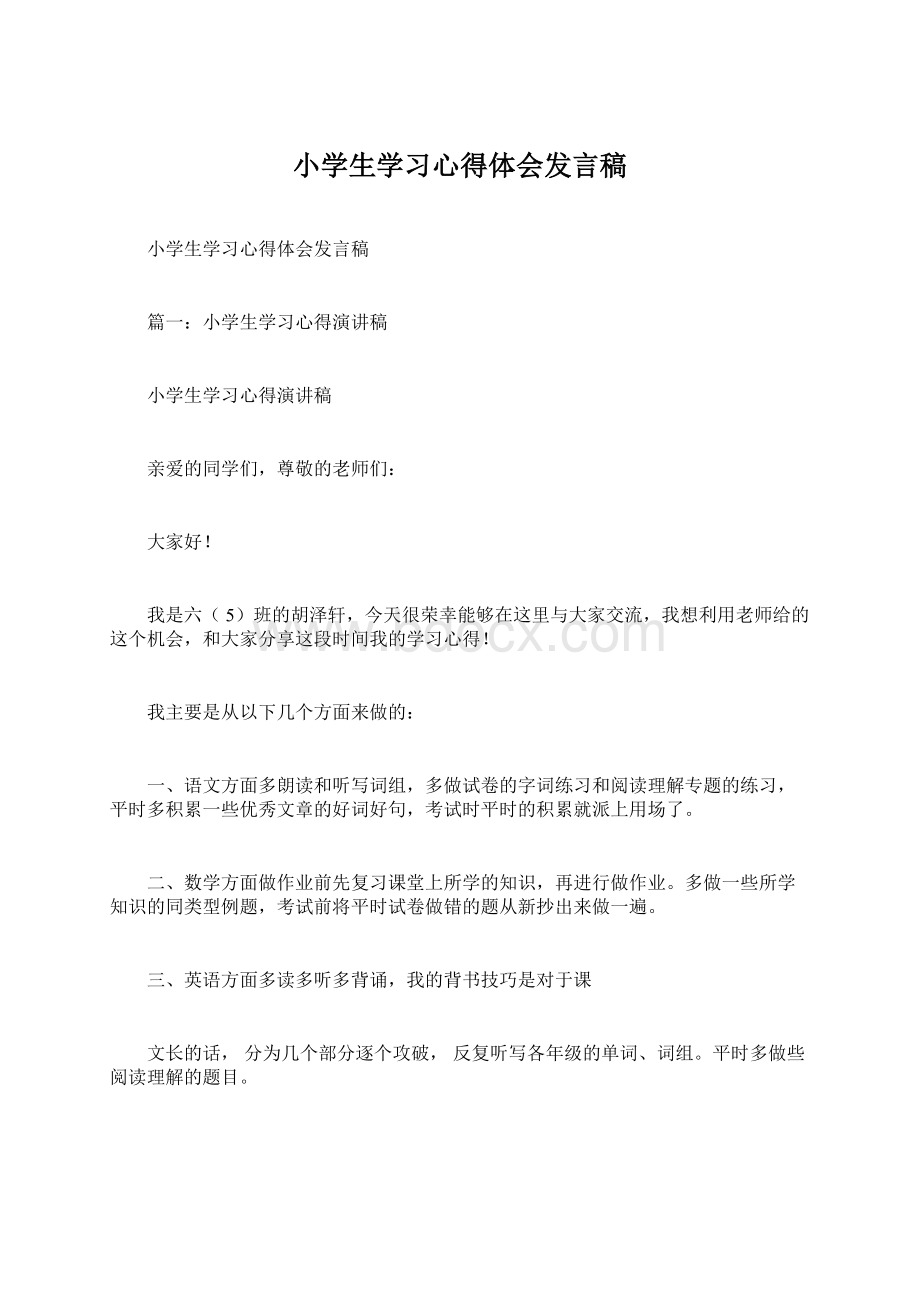 小学生学习心得体会发言稿Word文件下载.docx_第1页