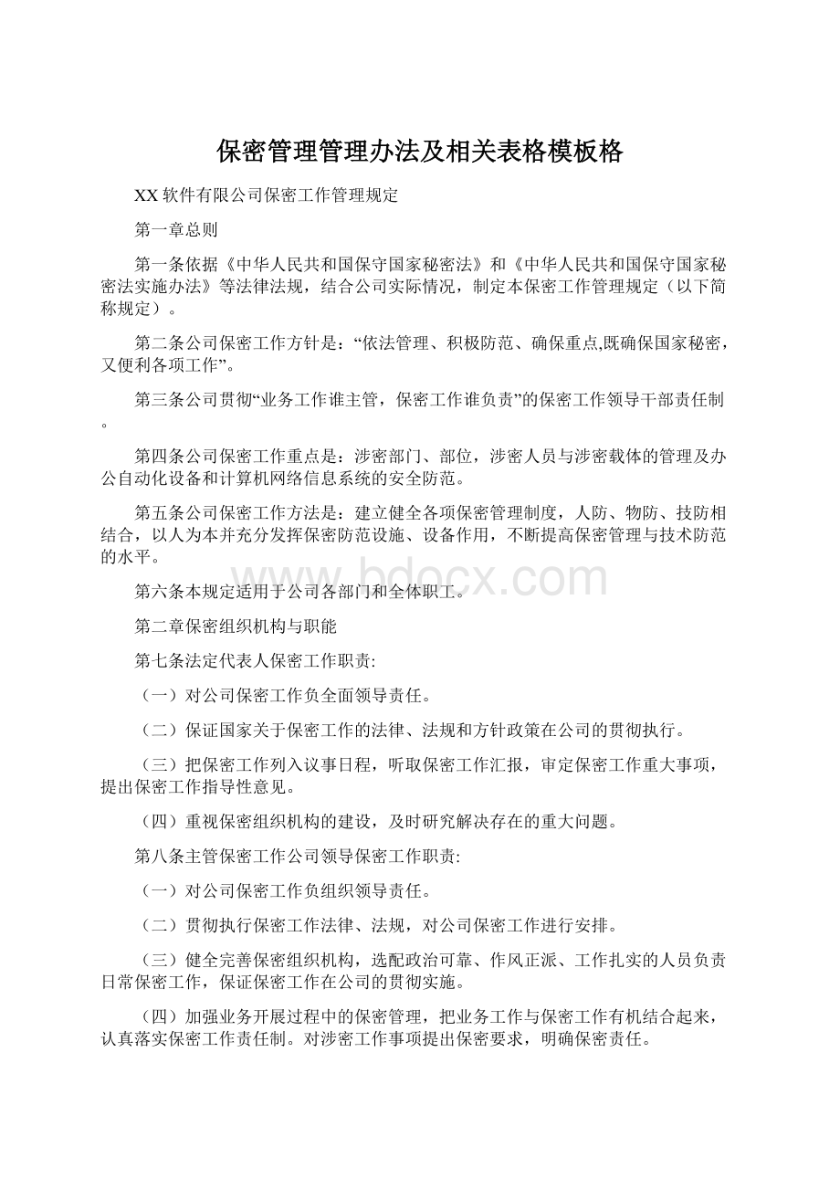 保密管理管理办法及相关表格模板格.docx