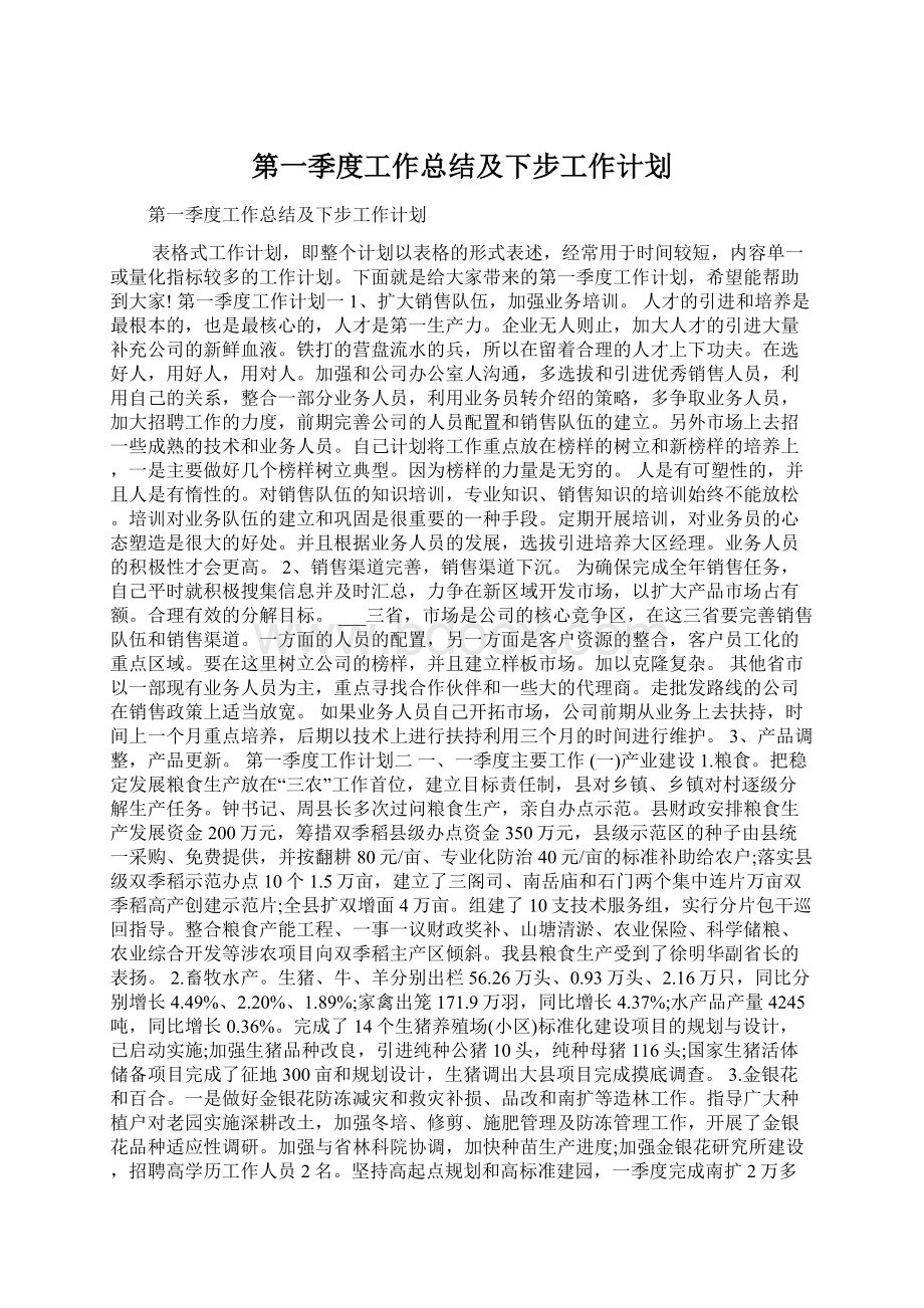 第一季度工作总结及下步工作计划Word格式文档下载.docx