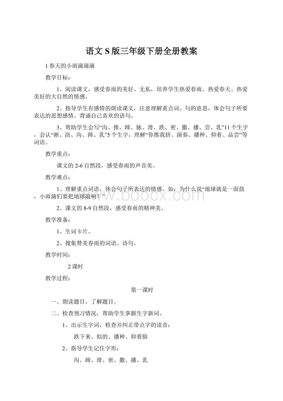 语文S版三年级下册全册教案.docx_第1页