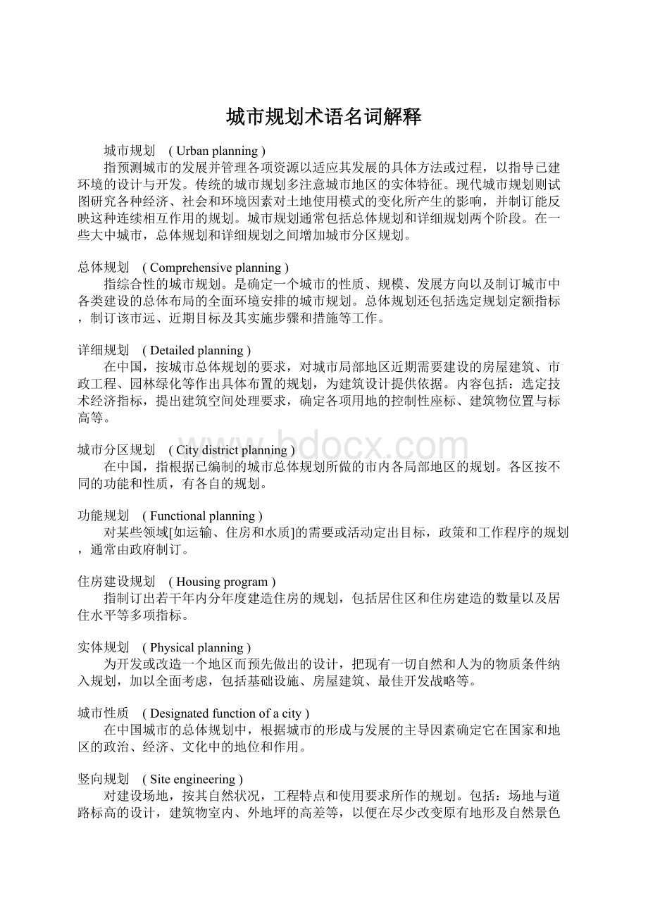 城市规划术语名词解释Word格式文档下载.docx_第1页