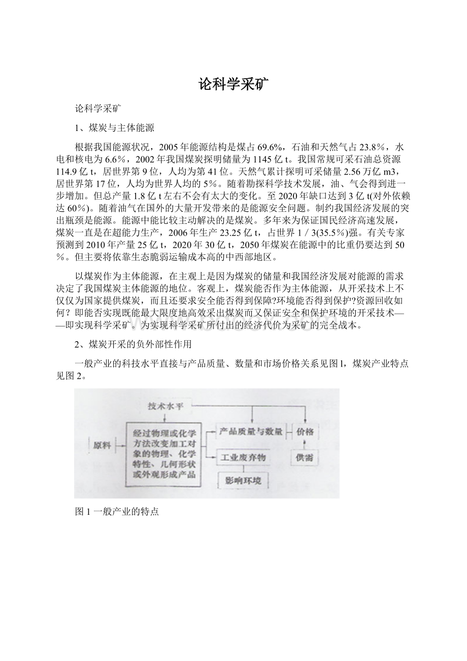 论科学采矿文档格式.docx