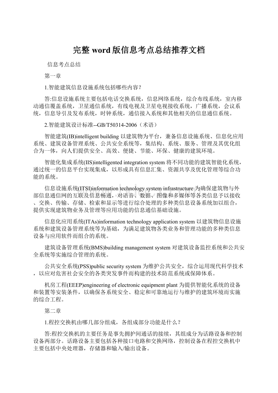 完整word版信息考点总结推荐文档文档格式.docx