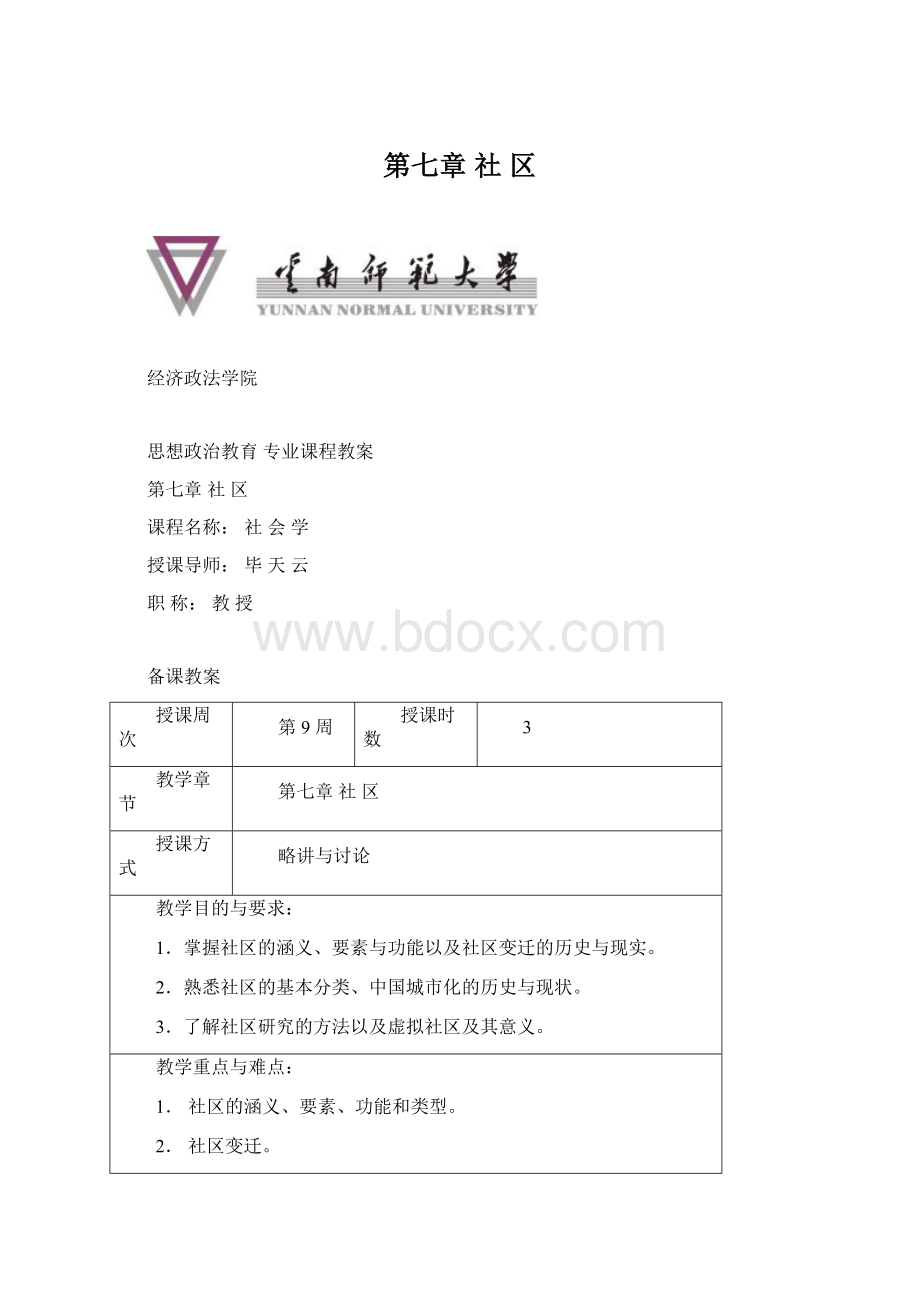 第七章社区Word文档格式.docx_第1页