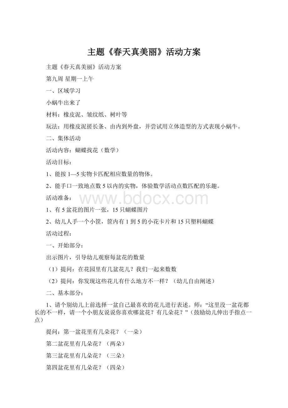 主题《春天真美丽》活动方案.docx