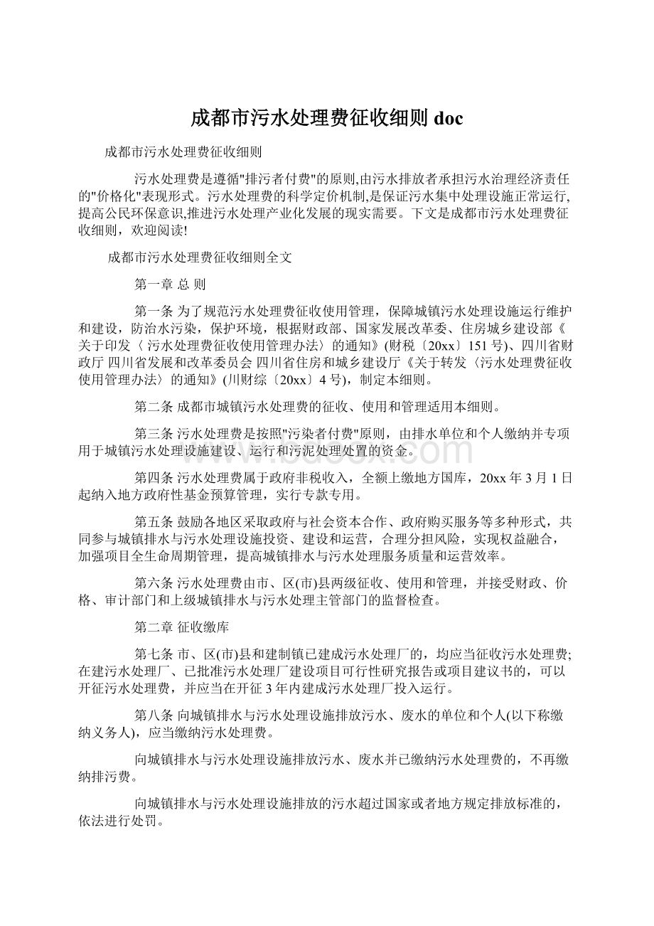 成都市污水处理费征收细则doc.docx_第1页