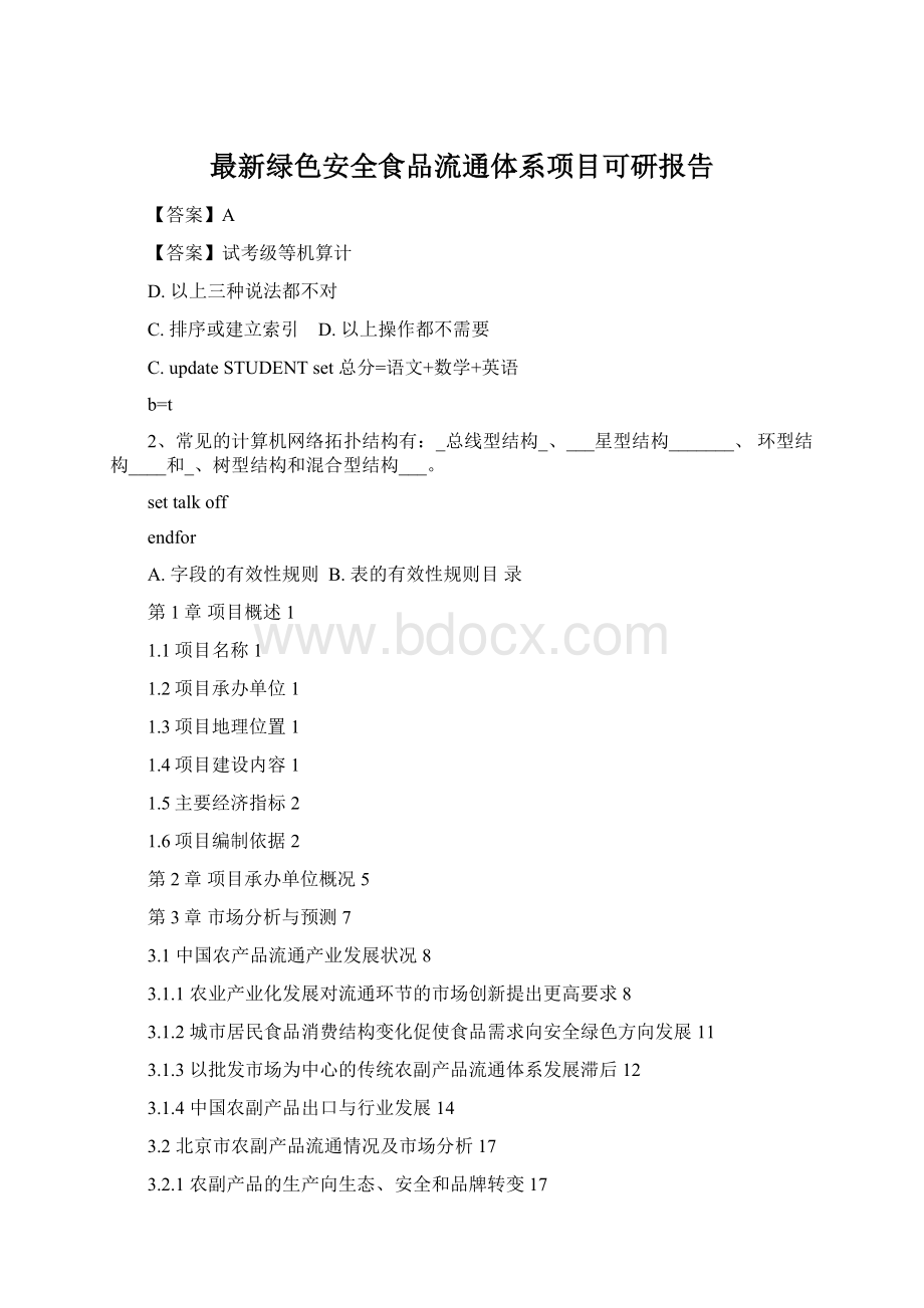 最新绿色安全食品流通体系项目可研报告Word下载.docx