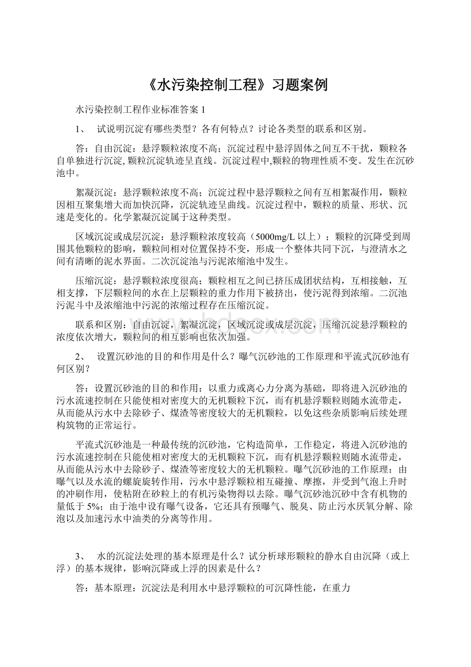 《水污染控制工程》习题案例.docx_第1页