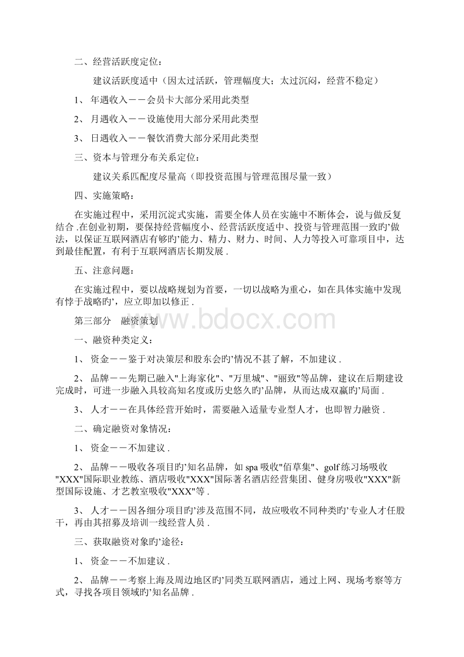 互联网时尚酒店集约化战略规划项目策划商业计划书.docx_第2页