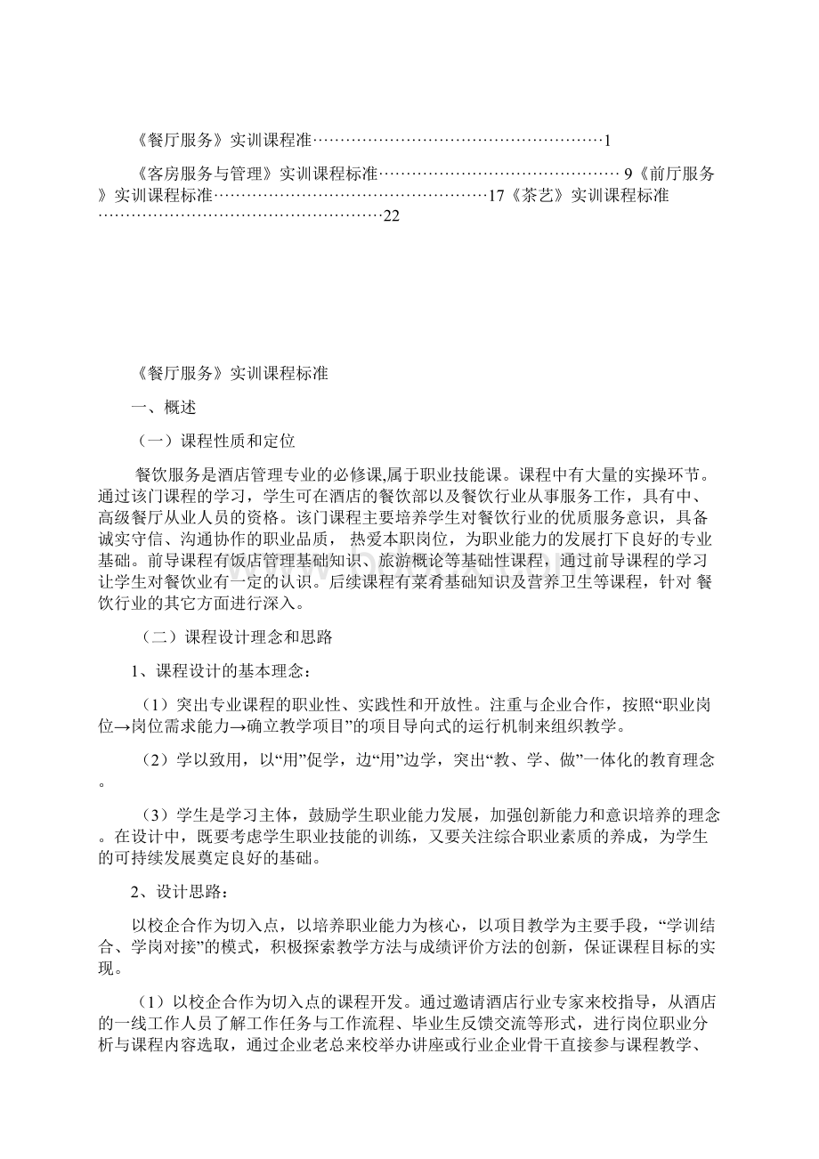 太谷县职业中学校高星级饭店运营与管理专业实训课程标准Word文档格式.docx_第2页