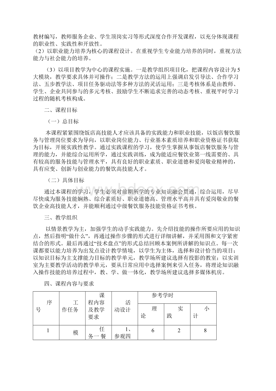 太谷县职业中学校高星级饭店运营与管理专业实训课程标准.docx_第3页