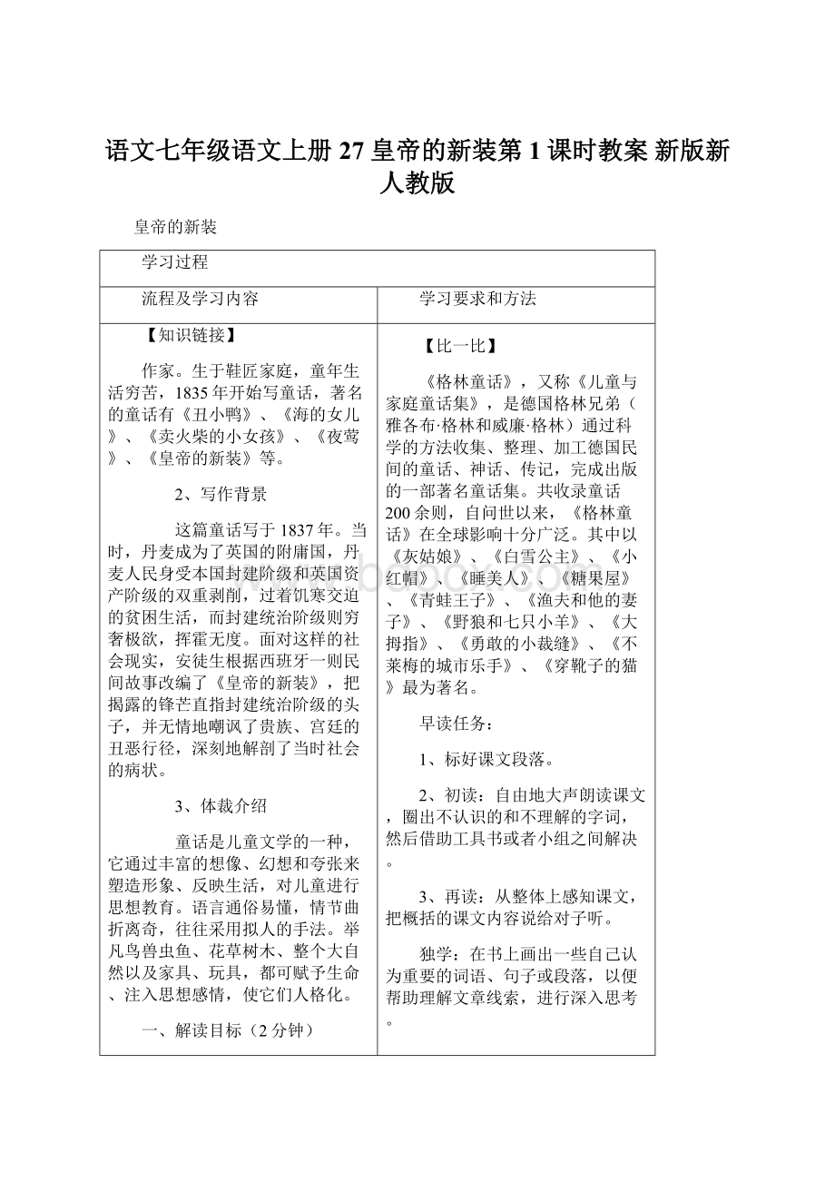 语文七年级语文上册 27 皇帝的新装第1课时教案 新版新人教版.docx_第1页