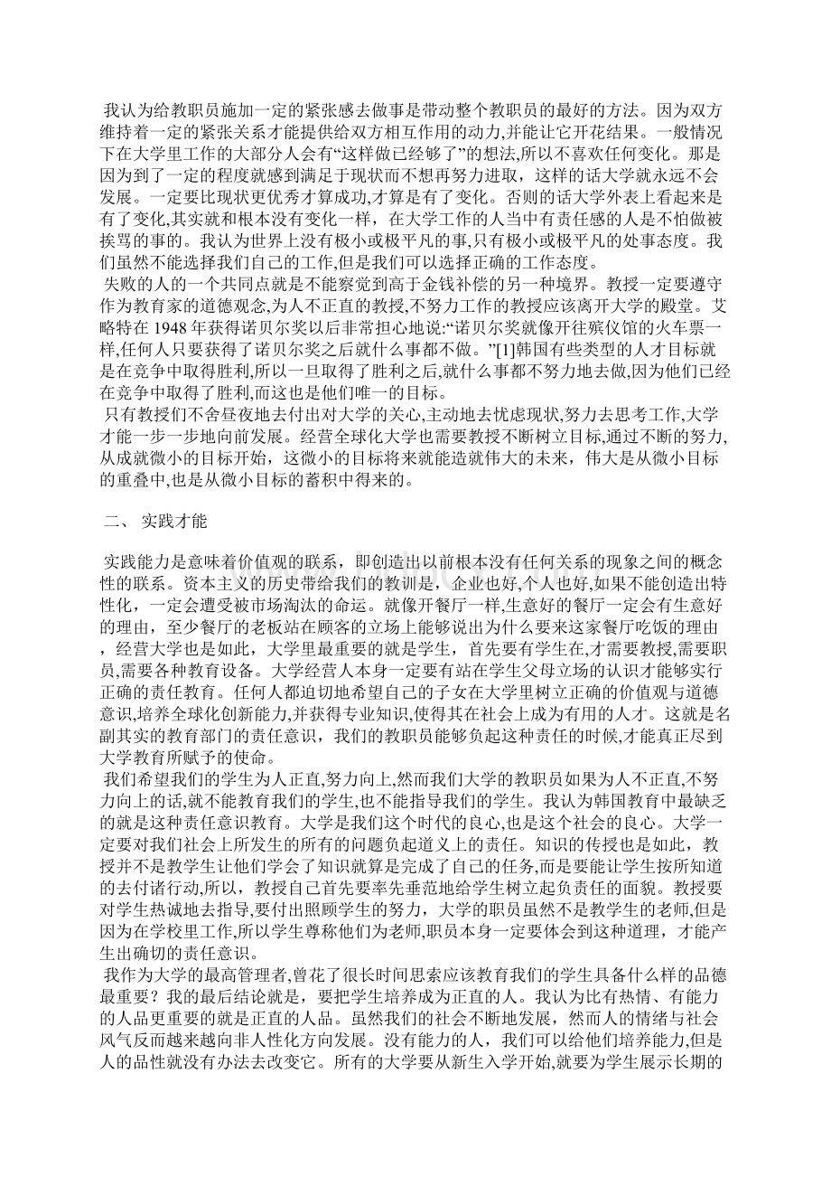 关于大学校长经营全球化大学必备的三大才能Word格式.docx_第3页