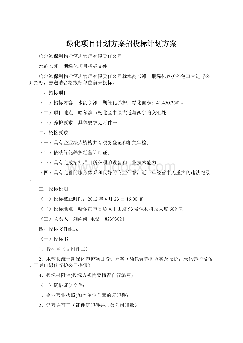 绿化项目计划方案招投标计划方案.docx_第1页