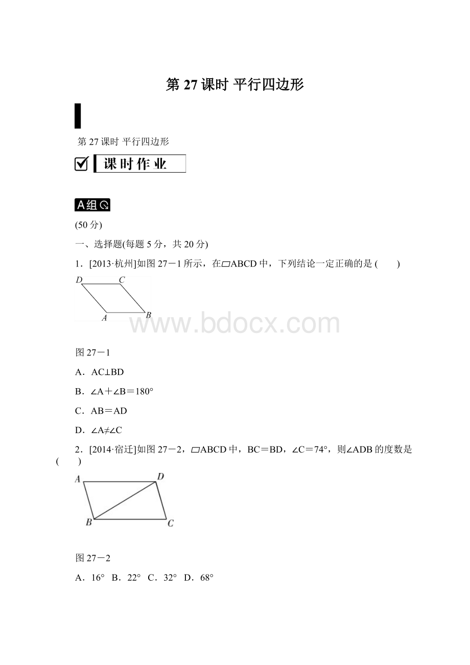 第27课时平行四边形文档格式.docx