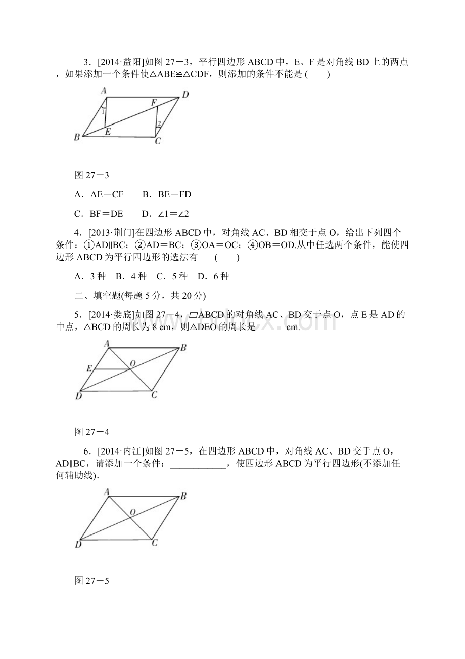 第27课时平行四边形文档格式.docx_第2页