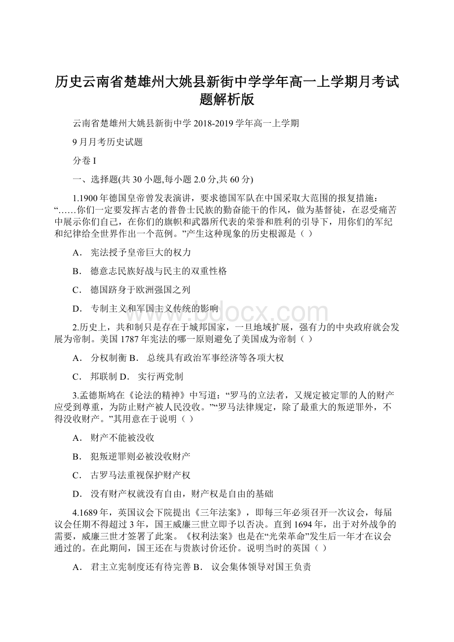 历史云南省楚雄州大姚县新街中学学年高一上学期月考试题解析版.docx_第1页