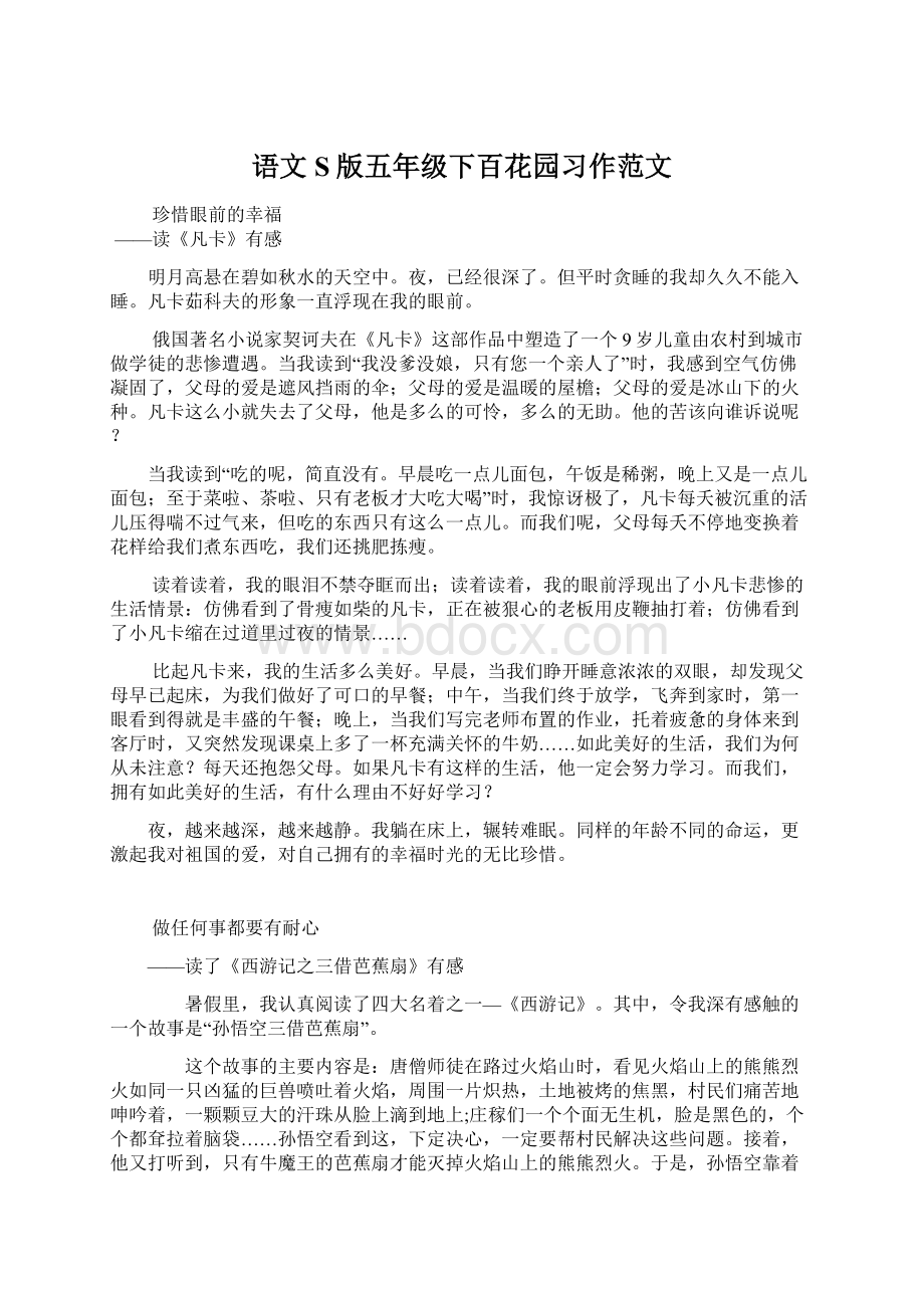 语文S版五年级下百花园习作范文Word文档下载推荐.docx