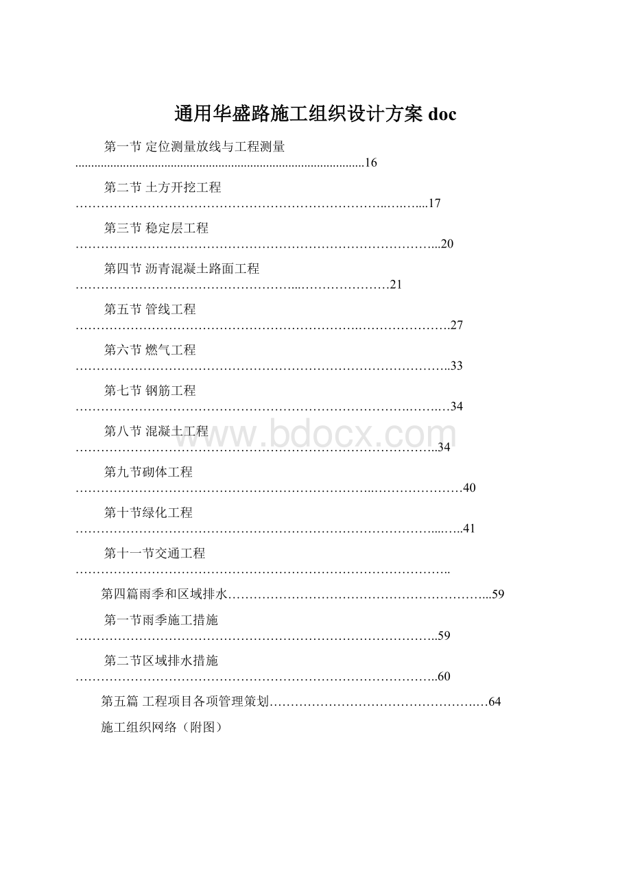 通用华盛路施工组织设计方案doc.docx_第1页