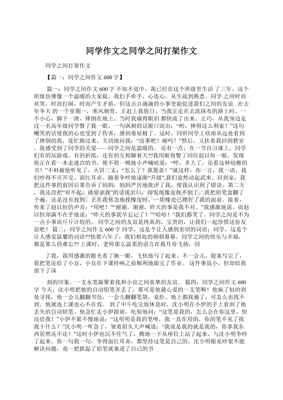 同学作文之同学之间打架作文.docx