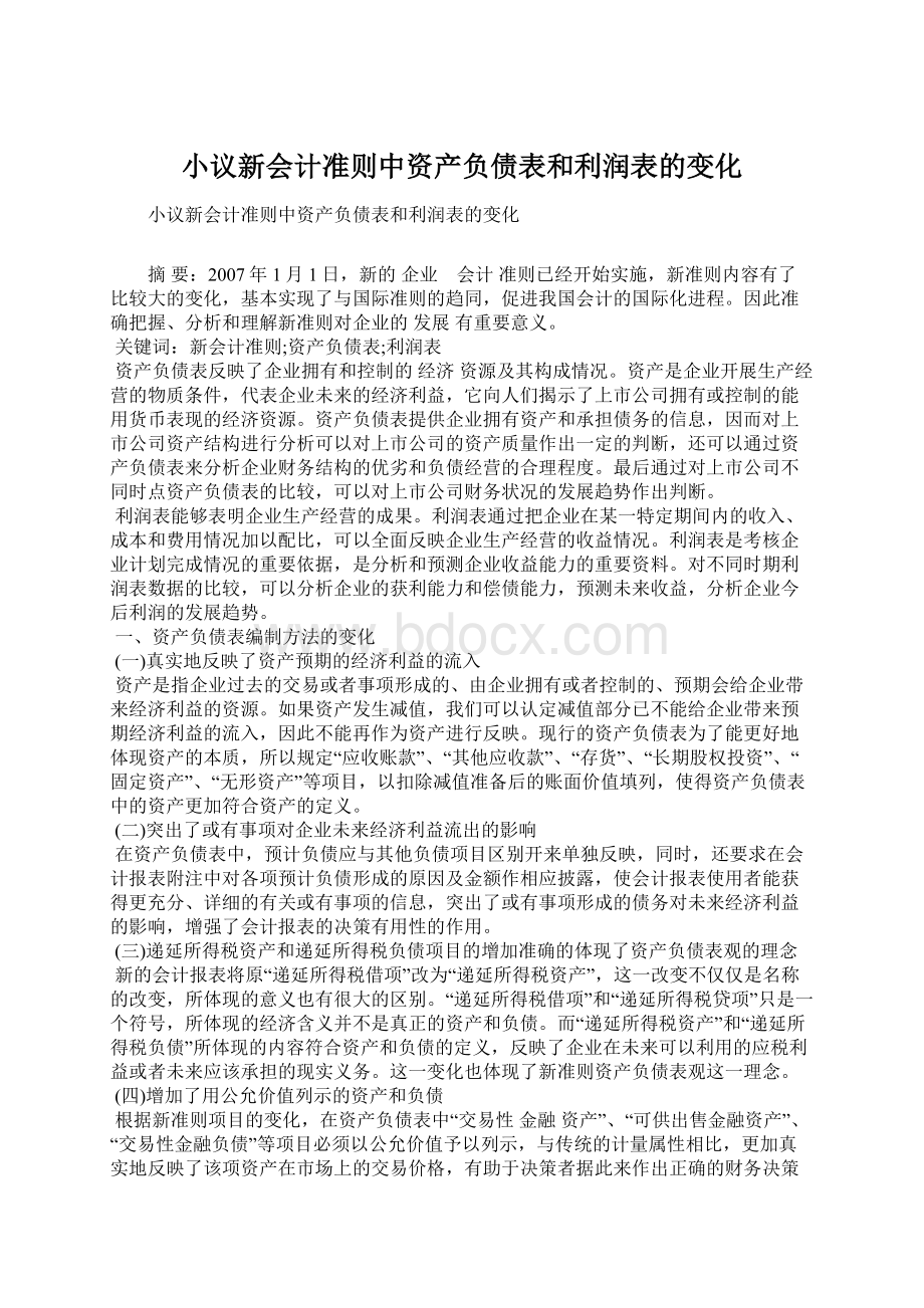 小议新会计准则中资产负债表和利润表的变化Word下载.docx