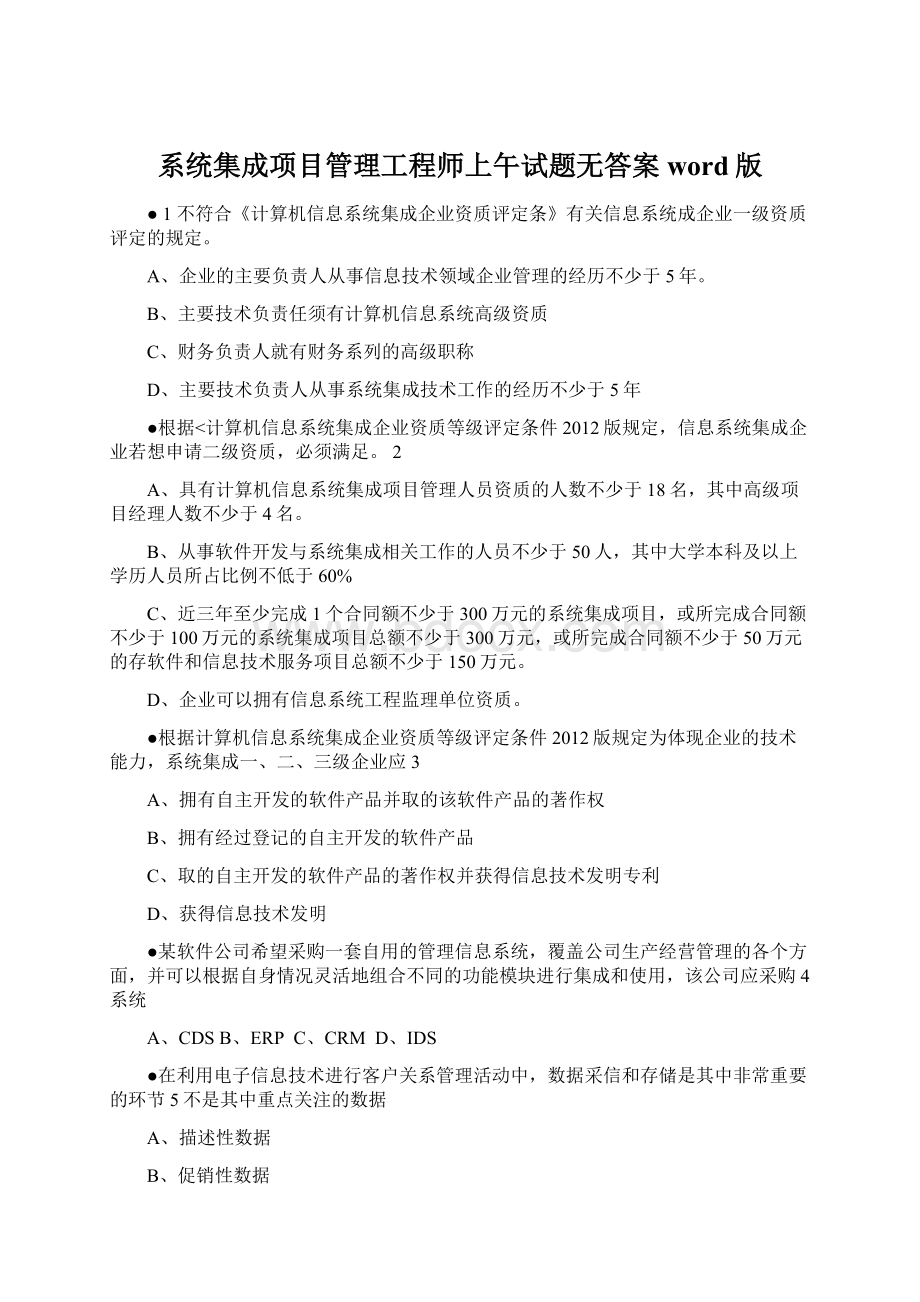 系统集成项目管理工程师上午试题无答案word版Word格式.docx