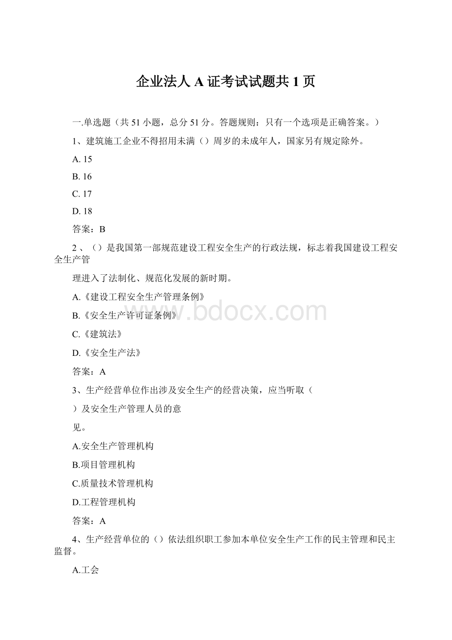 企业法人A证考试试题共1页Word文档下载推荐.docx_第1页