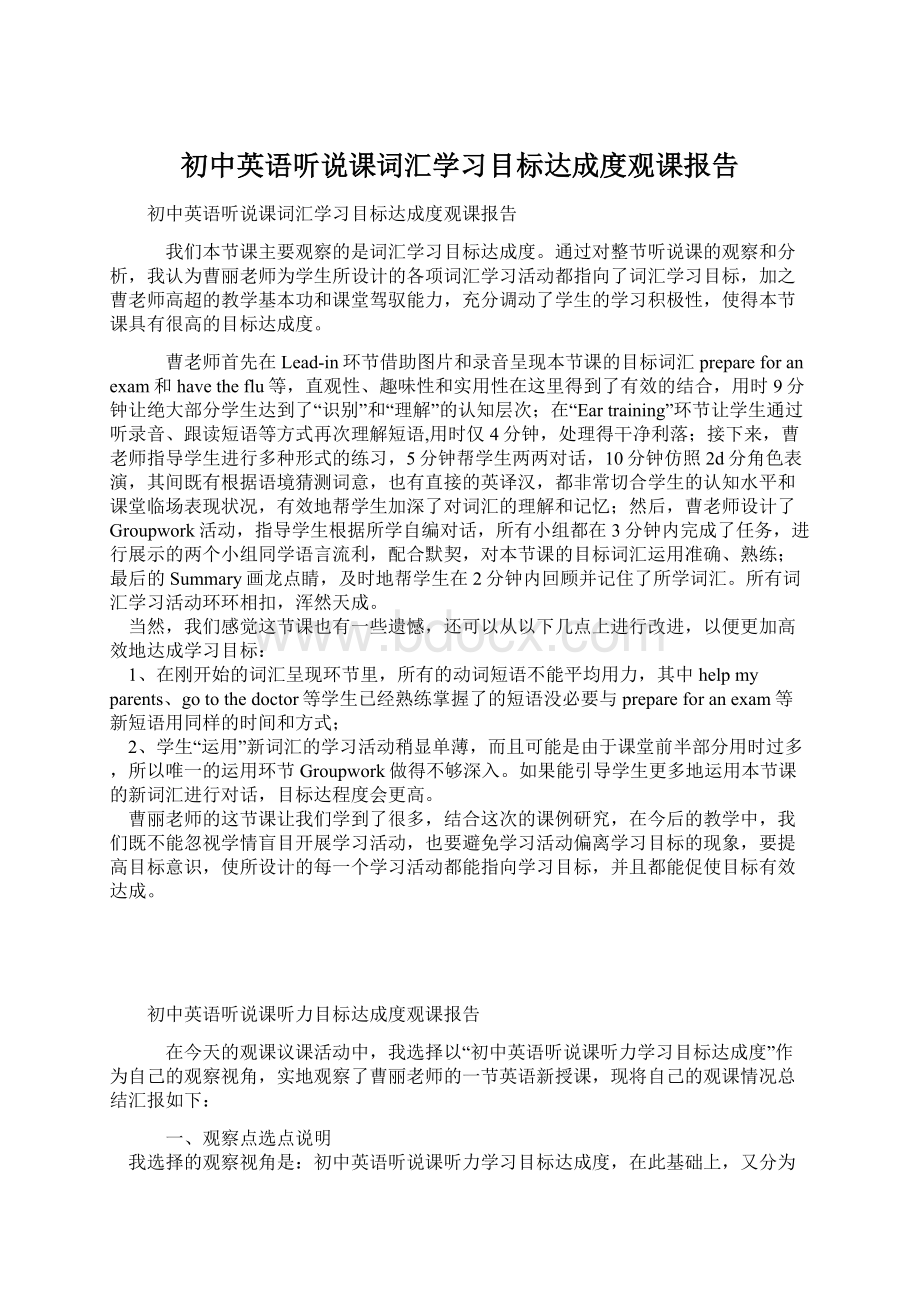 初中英语听说课词汇学习目标达成度观课报告.docx_第1页