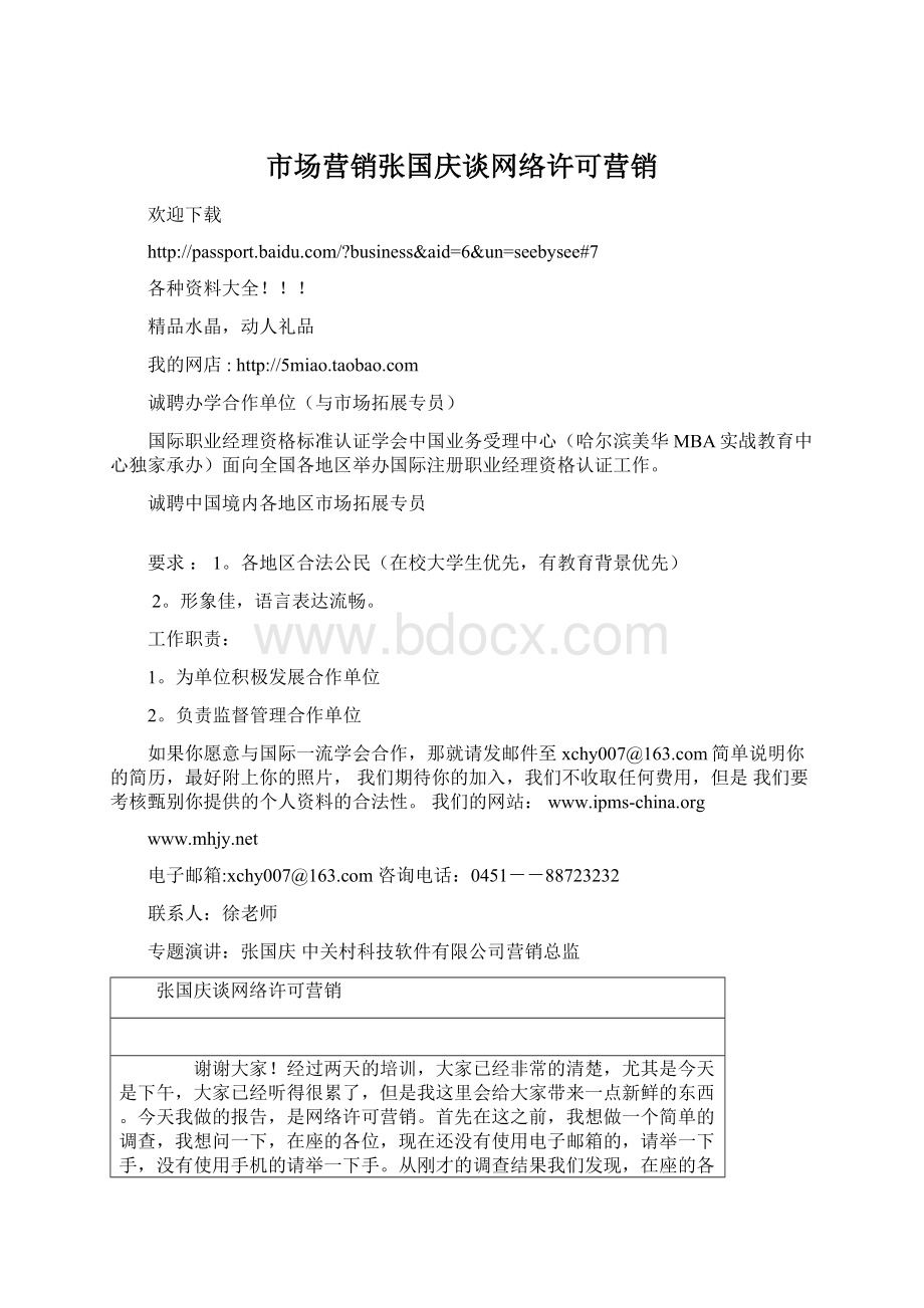 市场营销张国庆谈网络许可营销.docx