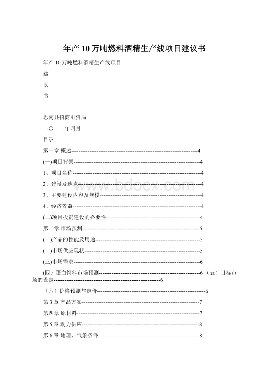 年产10万吨燃料酒精生产线项目建议书.docx_第1页