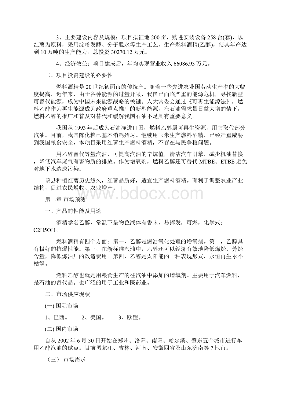 年产10万吨燃料酒精生产线项目建议书.docx_第3页