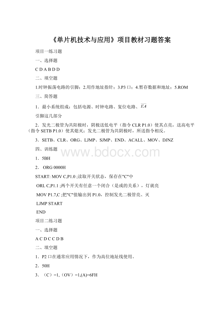 《单片机技术与应用》项目教材习题答案.docx_第1页