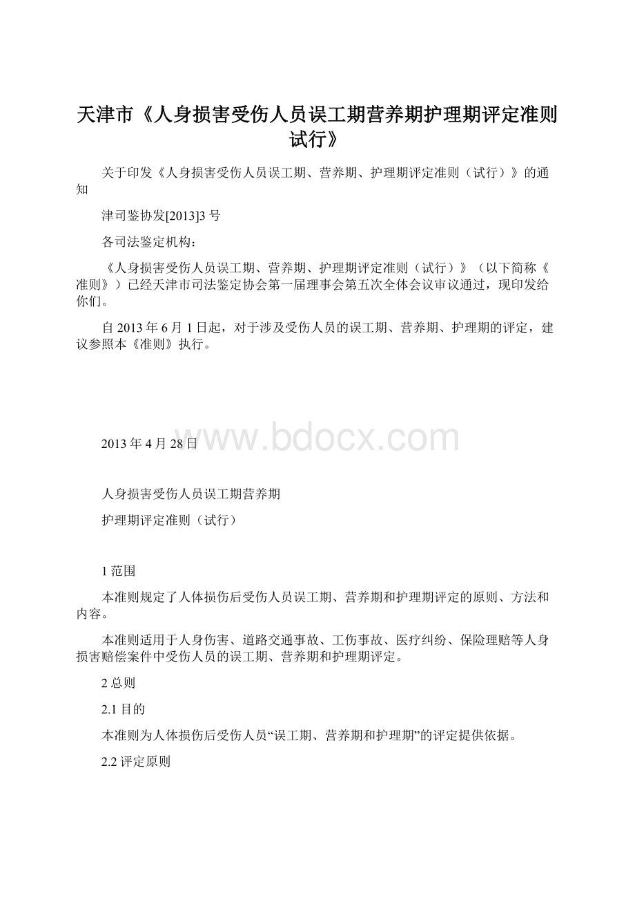 天津市《人身损害受伤人员误工期营养期护理期评定准则试行》.docx