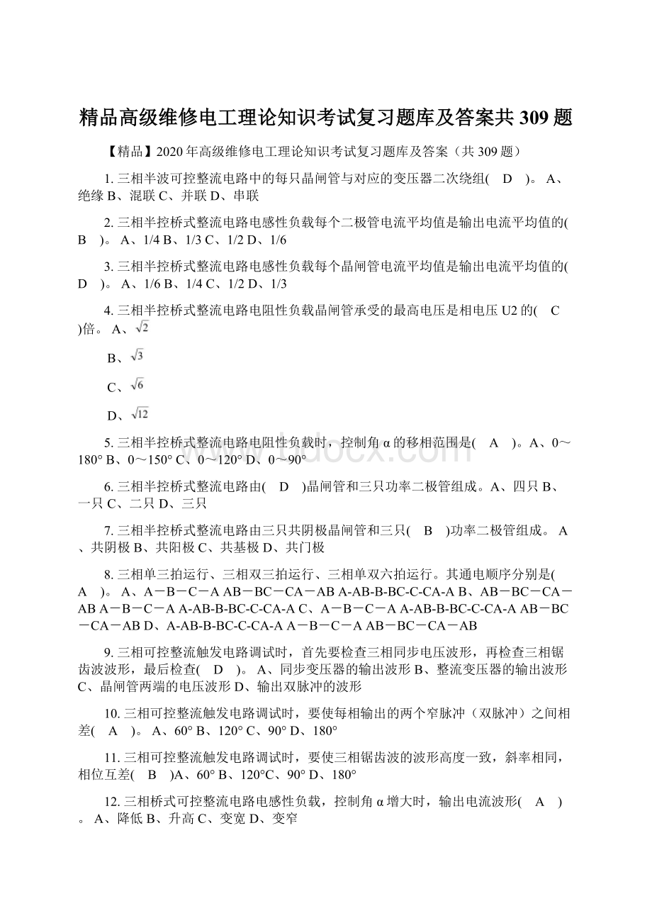 精品高级维修电工理论知识考试复习题库及答案共309题.docx