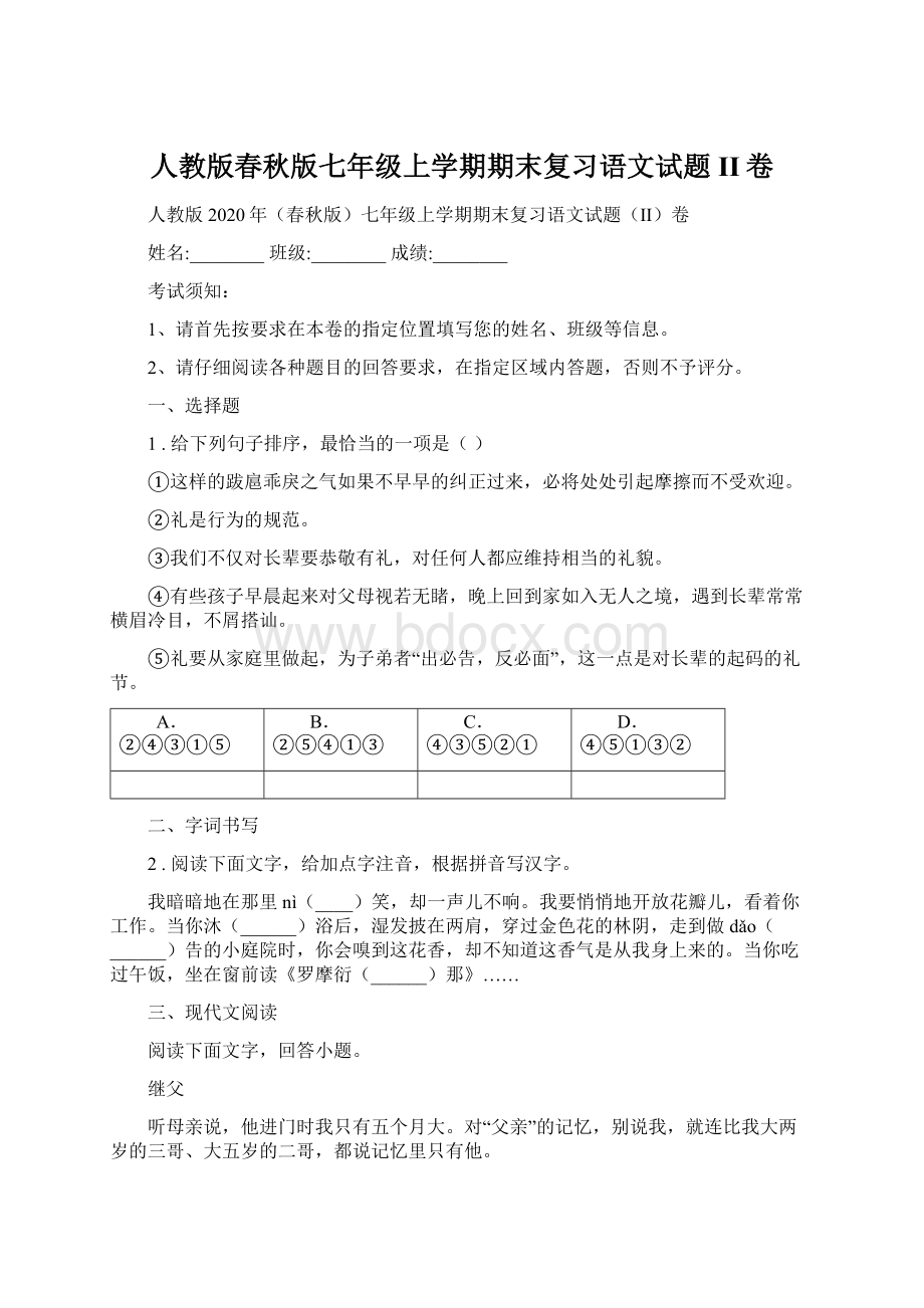 人教版春秋版七年级上学期期末复习语文试题II卷Word下载.docx