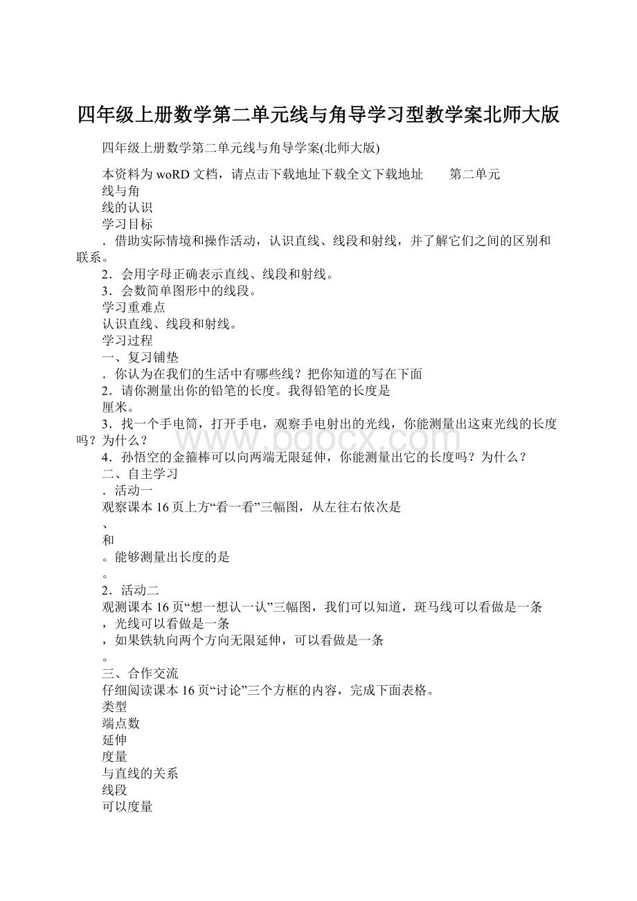 四年级上册数学第二单元线与角导学习型教学案北师大版Word格式文档下载.docx