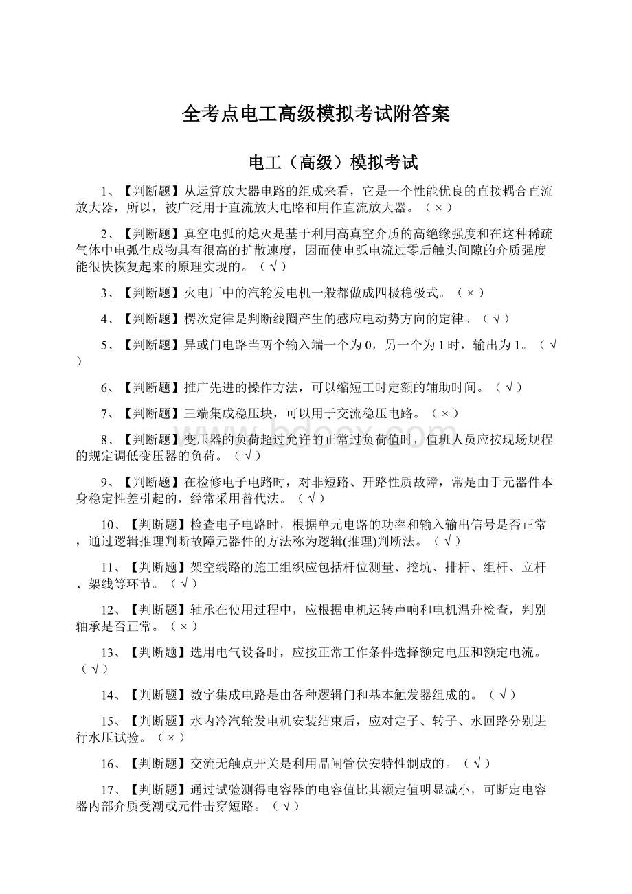 全考点电工高级模拟考试附答案.docx