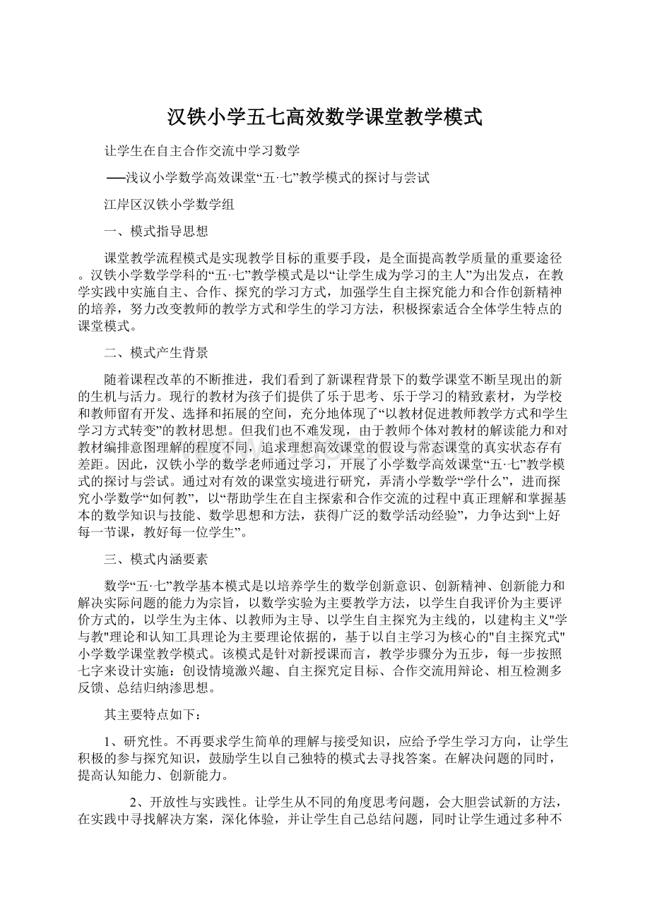 汉铁小学五七高效数学课堂教学模式.docx_第1页